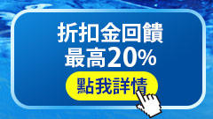 折扣金回饋最高20%