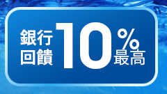 銀行回饋最高10%