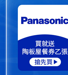 PANASONIC國際-買就送陶板屋餐券乙張