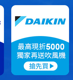 DAIKIN大金-最高現折5000獨家再送吹風機