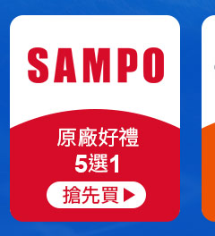 SAMPO聲寶-原廠好禮5選1