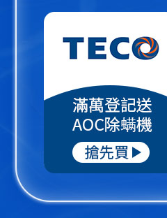 TECO東元-滿萬登記送AOC除螨機