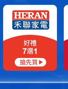 HERAN禾聯-好禮7選1