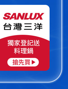 SANLUX 台灣三洋-獨家登記送料理鍋