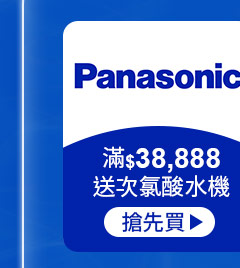 PANASONIC國際-滿$38,888送次氯酸水機