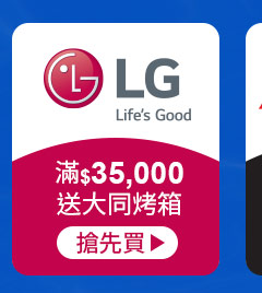 LG-滿$35,000送大同烤箱