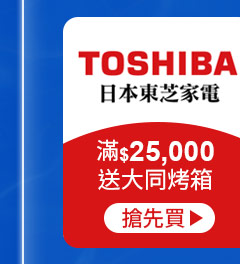 TOSHIBA-滿$25,000送大同烤箱