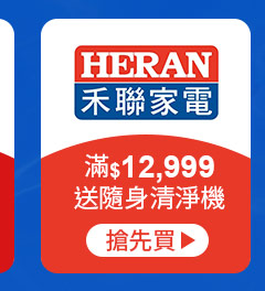 HERAN-滿$12999送隨身清淨機