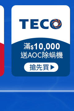 東元-滿$10,000送AOC除螨機