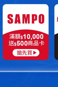 聲寶-滿額$10,000送$500商品卡