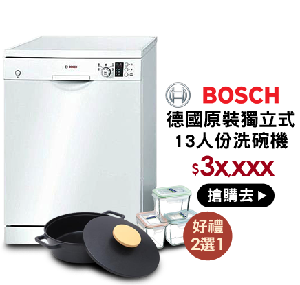 BOSCH洗碗機