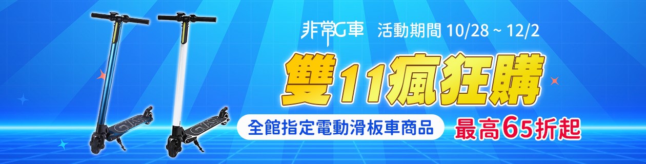 非常g車▼電動滑板車65折起