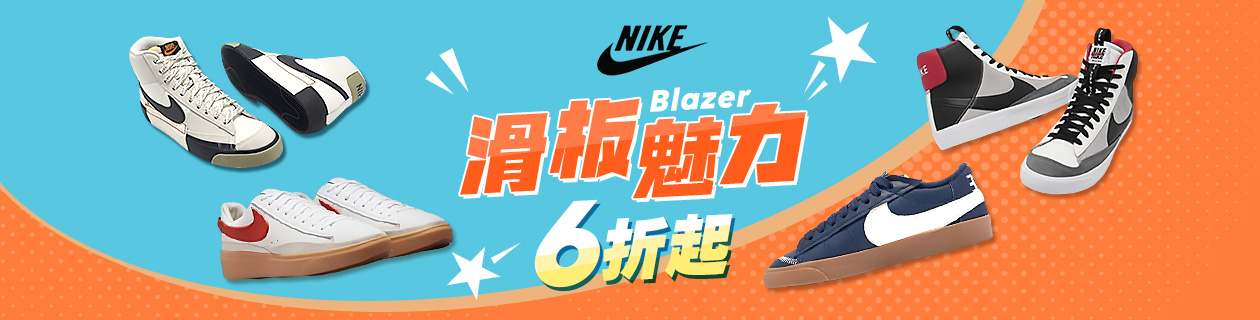  Blazer滑板魅力 6折起