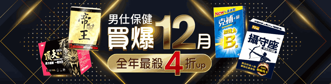 買爆12月★男仕保健下殺4折up