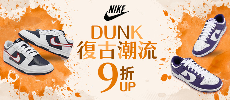 NIKE DUNK 9折up|Her森森購物網