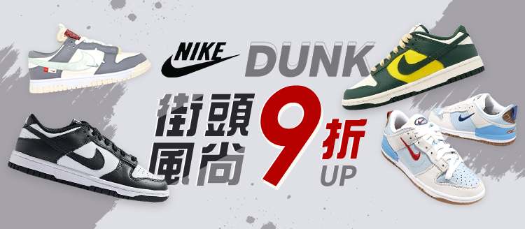 NIKE DUNK 9折up