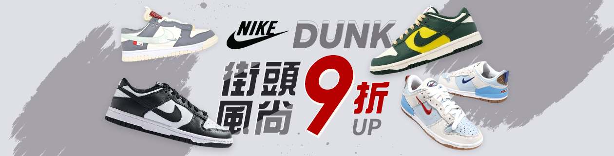 NIKE DUNK 9折up