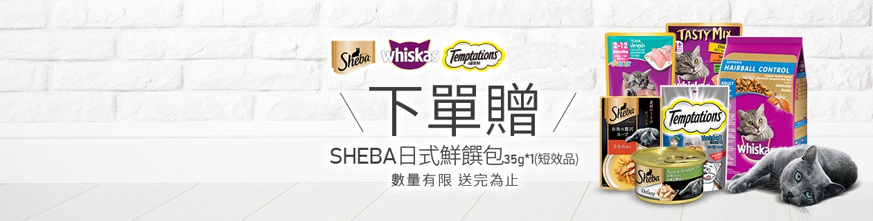 sheba/偉嘉/喵愛餡系列買就送鮮饌包x1(看更多)