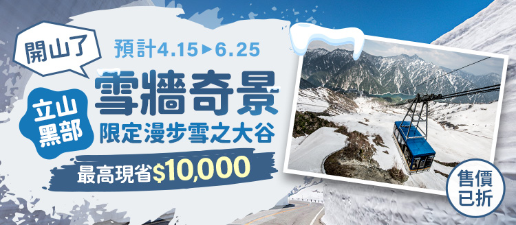 立山黑部▼雪牆奇景省10,000