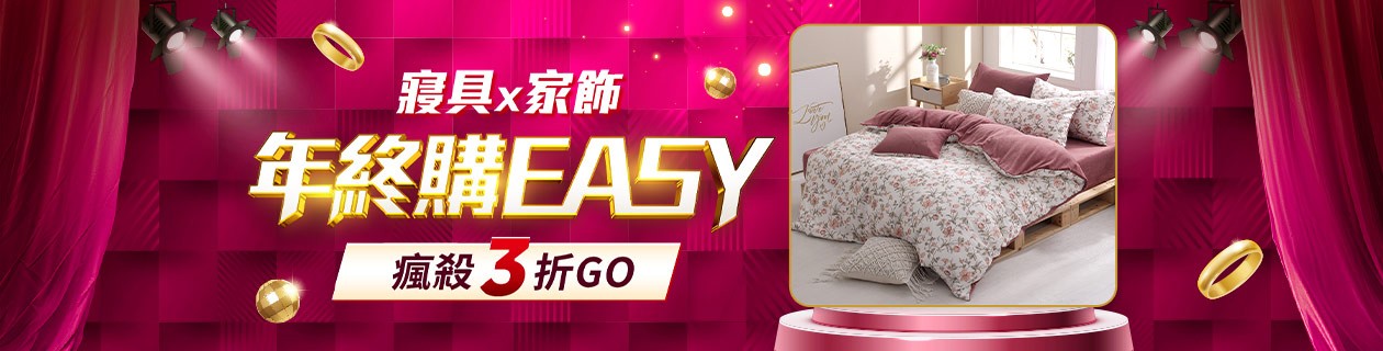 年終購EASY▼寢具家飾3折GO