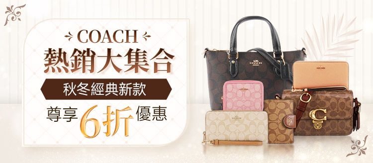 COACH熱銷大集合✦秋冬經典新款✦尊享6折優惠