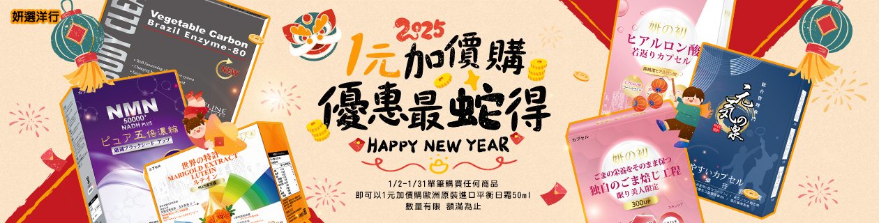 妍選洋行▶慶新年✨保健品優惠最蛇得