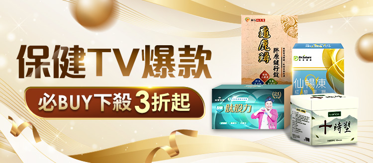 ★TV人氣熱銷必BUY推薦